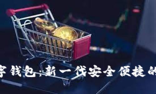 BOS国际区块链数字钱包：新一代安全便捷的数字资产管理方案