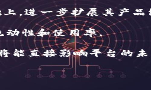在区块链和加密货币的世界中，Tokenim是一个众所周知的去中心化金融（DeFi）平台，提供了多种功能和服务。然而，Tokenim的特点和优势可能会让人们产生一些疑问，特别是关于其与BNB（币安链币）之间的关系。BNB是币安交易所的本地代币，广泛用于交易手续费的抵扣、参与交易所的活动等。

如果你的问题是关于Tokenim平台是否支持BNB作为交易代币或支付手段，或者其具体的运作模式，以下是一些详细的解答和相关内容，可能会对你理解有所帮助。

### 1. Tokenim平台介绍

Tokenim是一个建立在区块链技术基础之上的DeFi平台，旨在提供一站式的金融服务。它允许用户进行数字资产的交换、质押、流动性挖掘等。然而，Tokenim平台的优势在于其去中心化的特性，用户无需信任中央机构，而是通过智能合约直接参与交易和其他金融活动。

### 2. 为什么Tokenim没有BNB？

Tokenim不支持BNB的原因可以从多个方面进行探讨。首先，Tokenim可能选择的区块链网络与BNB不兼容。例如，Tokenim可能基于以太坊、波场等公链，而BNB主要在币安智能链上流通。其次，Tokenim可能直接成为了某些特定代币的支持者，以便于提高其交易流动性和用户信任度。

### 3. BNB的功能与作用

BNB作为币安交易所的本地代币，其功能多种多样。用户可以用它来支付交易手续费，参与首次代币发行（IEO）等。了解BNB的这些应用将帮助用户更好地理解为什么Tokenim可能没有选择支持BNB。

### 4. Tokenim的优势与特色

尽管Tokenim不支持BNB，但它具备多项特性，无疑为用户提供了卓越的金融服务体验。Tokenim在交易速度、费用低、界面友好等方面均表现出色，并且有着强大的社区支持。可以说，Tokenim在寻找适合自己平台初衷与目标的代币时，可能会更倾向于其他代币。

### 可能相关的问题

为了帮助你更深入理解Tokenim及其与BNB的关系，以下是4个相关问题的详细讨论：

#### 问题一：Tokenim交易平台如何用户体验？

Tokenim不断在用户体验方面进行，主要体现在用户界面的友好性与交易的便利性上。首先，平台提供了一个直观易懂的界面，使得无论是新手还是经验丰富的交易者都能轻松上手。界面简洁而不失功能性，用户可以快速找到所需的功能模块。

此外，Tokenim采用了快速的交易处理系统，确保用户在交易时能够及时完成操作，尤其在市场波动较大的情况下，交易的时效性尤为重要。为了提升用户体验，Tokenim还提供了多种法币和加密货币的兑换选项，使得用户之间的交易更加灵活多样。

另外，平台积极收集用户反馈，通过用户调研和数据分析，不断更新和完善功能，以满足用户多样化的需求。这种以用户为中心的设计理念，使Tokenim能够持续吸引和留住用户。

#### 问题二：Tokenim如何确保资产的安全性？

资产的安全性是任何一个DeFi平台所必须重视的。Tokenim在安全性方面采取了多重措施，包括智能合约审计、用户资金的多重签名保护等。首先，Tokenim会定期对其智能合约进行第三方审计，以确保代码没有安全漏洞，保护用户资产不被黑客攻击。

此外，Tokenim还采用冷钱包和热钱包的分级管理，绝大多数用户资金会存储在冷钱包中，以避免受到在线攻击的风险。热钱包仅用于日常运营，并设置了严格的提款限额和审核程序，确保任何异常交易都能被及时监控到。

另外，Tokenim也会对用户的账户安全提供保障，比如鼓励用户开启两步验证，定期更换密码和启用防钓鱼功能等。此外，平台还会定期进行安全审查，以及时发现并解决潜在的安全隐患。

#### 问题三：Tokenim对新用户有哪些入门指导？

为了帮助新用户快速上手，Tokenim提供了一系列的入门指导，这包括详细的用户手册、视频教程和在线客服支持。首先，平台的官方网站上会有专门针对新用户的引导，涵盖了从注册账户到首次交易的各个步骤。

同时，Tokenim还提供视频教程，用户可以通过这些视频更直观地了解如何使用平台的各种功能。此外，Tokenim社区活跃，用户可以在论坛或者社交媒体上寻求帮助，这样的互动也为用户提供了一个良好的环境来看待和解决问题。

另外，Tokenim还会定期举办线上和线下的培训活动，吸引更多新用户参与。通过这些活动，用户不仅可以学习到如何使用Tokenim平台的技巧，还能接收到行业内的最新动态，从而增强其市场竞争力。

#### 问题四：Tokenim未来的开发计划是什么？

关于Tokenim的未来开发计划，平台团队已经制定了一系列目标，以提高用户粘性和市场占有率。首先，Tokenim计划在其现有功能的基础上，进一步扩展其产品线，比如增加更多的金融工具和服务。未来可能会添加更多的资产类别，以及跨链互操作性，以便满足更多用户的需求。

此外，Tokenim计划增强与其他区块链项目的合作，寻找潜在的伙伴关系和联合开发，这将为用户带来更多的机会，并进一步提升平台的流动性和使用率。

最后，Tokenim还将更加关注社区的建设，鼓励用户参与到平台的治理中，以保持平台的去中心化特性。通过公开的投票和提案机制，用户将能直接影响平台的未来方向，这将进一步增强用户的归属感和参与感。

通过以上内容，相信你对Tokenim平台及其与BNB的关系有了更深刻的理解，也希望能够解答你对Tokenim的一些疑惑和探索。