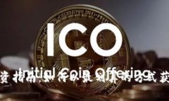 Tokenim投资指南：如何以最