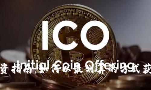 Tokenim投资指南：如何以最划算的方式获取Tokenim