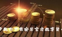 一步步教你下载安装官方