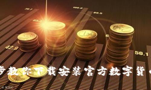 一步步教你下载安装官方数字货币钱包