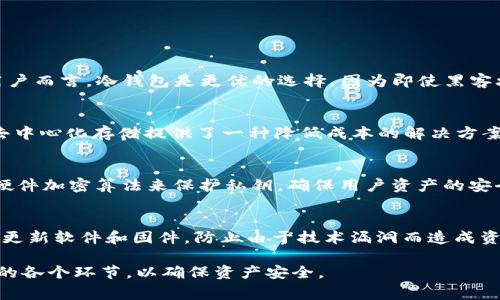对于“FIL（Filecoin）能否存在tokenim冷钱包中”这个问题，首先我们需要明确几个概念。FIL是Filecoin网络的原生代币，用于支付存储和检索数据的费用。Tokenim是一个旨在提供安全加密货币储存的冷钱包解决方案。那么，下面我们来详细探讨这一主题。

什么是Cold Wallet（冷钱包）
冷钱包是指将数字资产离线存储的一种方式，通常用于保护用户的加密货币免受黑客攻击和恶意软件的侵袭。与热钱包不同，冷钱包不连接互联网，因此在安全性方面提供了更高的保障。常见的冷钱包形式包括纸钱包、硬件钱包和离线计算机等。

什么是Tokenim冷钱包
Tokenim冷钱包是一种加密货币冷存储解决方案，旨在为用户提供高水平的安全性。Tokenim结合了硬件和软件技术，为用户提供离线存储和加密资产的功能。它的设计理念是最大限度地降低网络攻击的风险，同时保持用户资产的可用性和便捷性。

Filecoin（FIL）与冷钱包的兼容性
Filecoin是一个去中心化的存储网络，其代币FIL用于激励网络用户进行数据存储和检索。由于FIL基于区块链技术，因此它的存储和交易方式通常与其他加密货币相似。大多数冷钱包，原则上是可以存储任何符合其技术规范的加密资产。如果Tokenim冷钱包支持Filecoin的存储标准，那么FIL就可以安全地存在于Tokenim冷钱包中。

如何将Filecoin存储到Tokenim冷钱包
要将FIL存储到Tokenim冷钱包中，用户需遵循以下步骤：
ol
  li购买或下载Tokenim冷钱包，并按照指示进行设置。/li
  li确保Tokenim钱包支持FIL代币格式。/li
  li将你的FIL从交易所或热钱包转移到Tokenim冷钱包地址。检查地址和网络是否准确，避免发生资产损失。/li
  li确认转账后，再次检查Tokenim冷钱包，确保FIL已经成功存入。/li
/ol

冷钱包的安全性
冷钱包由于其不连接互联网，提供了比热钱包更高的安全性。然而，用户依然需要注意一些安全因素：
ul
  li安全地存储钱包的恢复助记词，以防丢失。/li
  li确保冷钱包的固件和软件都是最新版本，以减少已知安全漏洞的风险。/li
  li在设置过程中，避免在公共场所和不安全网络下进行操作。/li
/ul

问题探讨

1. 冷钱包的安全性与热钱包相比如何？
冷钱包和热钱包的主要区别在于连接互联网的状态。热钱包通常在线以提供便捷的交易和存取，而冷钱包则离线以增加安全性。对于有较大资产的用户而言，冷钱包是更优的选择，因为即使黑客攻击在线钱包，资产也不会受到威胁。然而，冷钱包的使用便捷性和流动性明显低于热钱包，相应的用户需要在安全性和便捷性之间做出取舍。

2. Filecoin的长期投资价值如何？
Filecoin作为一个去中心化存储网络，具有良好的使用前景和市场需求。越来越多的企业和机构开始意识到数据存储与检索的需求，而Filecoin通过去中心化存储提供了一种降低成本的解决方案。从投资角度看，目前FIL的价格波动较大，具有一定的风险，因此投资者在考虑投资FIL之前，需要充分研究项目背景、市场潜力和自身风险承受能力。

3. Tokenim冷钱包有哪些独特特点？
Tokenim冷钱包的独特之处主要在于其用户友好性和多重安全机制。首先，它的用户接口设计得非常直观，适合不同层次的用户；其次，Tokenim采用硬件加密算法来保护私钥，确保用户资产的安全；最后，Tokenim提供了多重身份验证和权限控制功能，以增强安全性。通过这些设计，Tokenim在提供安全保护的同时，提升了用户的使用体验。

4. 如何防止比特币等加密资产的丢失？
防止比特币和其他加密资产丢失的关键在于良好的安全习惯和管理方式。首先，用户需定期备份钱包数据，并将助记词保存在安全的位置。其次，务必更新软件和固件，防止由于技术漏洞而造成资产丢失。最后，尽量将大额资产存储在冷钱包中，日常的小额交易使用热钱包，以降低潜在损失。

总结来说，FIL可以存在Tokenim冷钱包中，前提是Tokenim支持该代币的存储。冷钱包为加密资产提供了更高的安全性，但用户仍需注意使用过程中的各个环节，以确保资产安全。