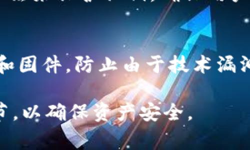 对于“FIL（Filecoin）能否存在tokenim冷钱包中”这个问题，首先我们需要明确几个概念。FIL是Filecoin网络的原生代币，用于支付存储和检索数据的费用。Tokenim是一个旨在提供安全加密货币储存的冷钱包解决方案。那么，下面我们来详细探讨这一主题。

什么是Cold Wallet（冷钱包）
冷钱包是指将数字资产离线存储的一种方式，通常用于保护用户的加密货币免受黑客攻击和恶意软件的侵袭。与热钱包不同，冷钱包不连接互联网，因此在安全性方面提供了更高的保障。常见的冷钱包形式包括纸钱包、硬件钱包和离线计算机等。

什么是Tokenim冷钱包
Tokenim冷钱包是一种加密货币冷存储解决方案，旨在为用户提供高水平的安全性。Tokenim结合了硬件和软件技术，为用户提供离线存储和加密资产的功能。它的设计理念是最大限度地降低网络攻击的风险，同时保持用户资产的可用性和便捷性。

Filecoin（FIL）与冷钱包的兼容性
Filecoin是一个去中心化的存储网络，其代币FIL用于激励网络用户进行数据存储和检索。由于FIL基于区块链技术，因此它的存储和交易方式通常与其他加密货币相似。大多数冷钱包，原则上是可以存储任何符合其技术规范的加密资产。如果Tokenim冷钱包支持Filecoin的存储标准，那么FIL就可以安全地存在于Tokenim冷钱包中。

如何将Filecoin存储到Tokenim冷钱包
要将FIL存储到Tokenim冷钱包中，用户需遵循以下步骤：
ol
  li购买或下载Tokenim冷钱包，并按照指示进行设置。/li
  li确保Tokenim钱包支持FIL代币格式。/li
  li将你的FIL从交易所或热钱包转移到Tokenim冷钱包地址。检查地址和网络是否准确，避免发生资产损失。/li
  li确认转账后，再次检查Tokenim冷钱包，确保FIL已经成功存入。/li
/ol

冷钱包的安全性
冷钱包由于其不连接互联网，提供了比热钱包更高的安全性。然而，用户依然需要注意一些安全因素：
ul
  li安全地存储钱包的恢复助记词，以防丢失。/li
  li确保冷钱包的固件和软件都是最新版本，以减少已知安全漏洞的风险。/li
  li在设置过程中，避免在公共场所和不安全网络下进行操作。/li
/ul

问题探讨

1. 冷钱包的安全性与热钱包相比如何？
冷钱包和热钱包的主要区别在于连接互联网的状态。热钱包通常在线以提供便捷的交易和存取，而冷钱包则离线以增加安全性。对于有较大资产的用户而言，冷钱包是更优的选择，因为即使黑客攻击在线钱包，资产也不会受到威胁。然而，冷钱包的使用便捷性和流动性明显低于热钱包，相应的用户需要在安全性和便捷性之间做出取舍。

2. Filecoin的长期投资价值如何？
Filecoin作为一个去中心化存储网络，具有良好的使用前景和市场需求。越来越多的企业和机构开始意识到数据存储与检索的需求，而Filecoin通过去中心化存储提供了一种降低成本的解决方案。从投资角度看，目前FIL的价格波动较大，具有一定的风险，因此投资者在考虑投资FIL之前，需要充分研究项目背景、市场潜力和自身风险承受能力。

3. Tokenim冷钱包有哪些独特特点？
Tokenim冷钱包的独特之处主要在于其用户友好性和多重安全机制。首先，它的用户接口设计得非常直观，适合不同层次的用户；其次，Tokenim采用硬件加密算法来保护私钥，确保用户资产的安全；最后，Tokenim提供了多重身份验证和权限控制功能，以增强安全性。通过这些设计，Tokenim在提供安全保护的同时，提升了用户的使用体验。

4. 如何防止比特币等加密资产的丢失？
防止比特币和其他加密资产丢失的关键在于良好的安全习惯和管理方式。首先，用户需定期备份钱包数据，并将助记词保存在安全的位置。其次，务必更新软件和固件，防止由于技术漏洞而造成资产丢失。最后，尽量将大额资产存储在冷钱包中，日常的小额交易使用热钱包，以降低潜在损失。

总结来说，FIL可以存在Tokenim冷钱包中，前提是Tokenim支持该代币的存储。冷钱包为加密资产提供了更高的安全性，但用户仍需注意使用过程中的各个环节，以确保资产安全。