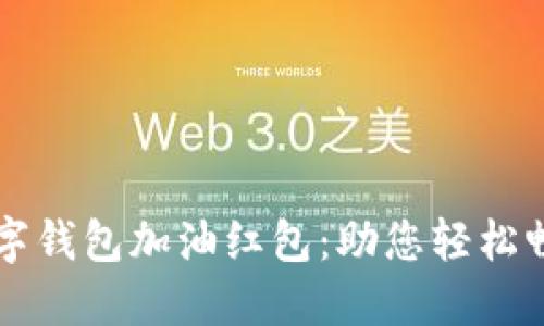 工行数字钱包加油红包：助您轻松畅行无忧