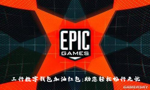 工行数字钱包加油红包：助您轻松畅行无忧