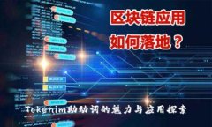 Tokenim助动词的魅力与应用