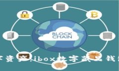 解锁您的数字资产：ibox数