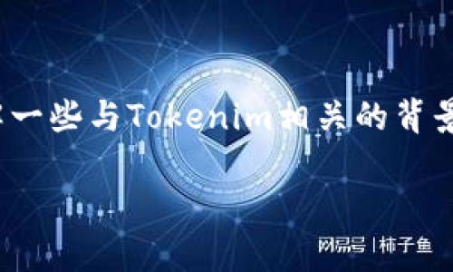在讨论“Tokenim能否存BTC”这个问题之前，我们需要先了解一些与Tokenim相关的背景知识，以及比特币（BTC）的存储原理和Tokenim的功能特性。

### Tokenim能否存BTC？揭开比特币存储的秘密