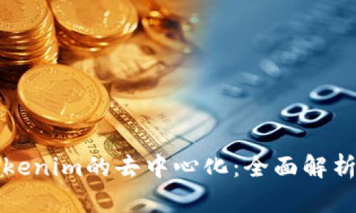如何实现Tokenim的去中心化：全面解析与发展前景