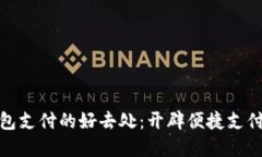 数字钱包支付的好去处：