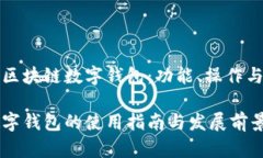 深入探讨区块链数字钱包