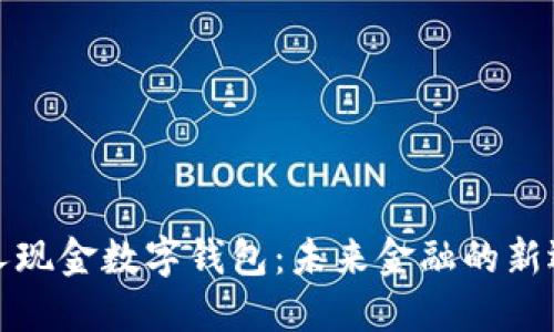 个人现金数字钱包：未来金融的新选择