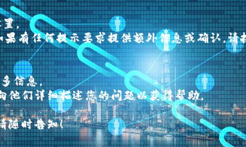 看起来你提到的是一个特定于某个应用程序或软件（如Tokenim）的图标状态。当图标右下角有叹号时，这通常表示存在某种警告或问题。以下是可能的原因和解决方法，但请注意，这些建议是基于一般经验，具体情况可能因软件而异。

### 可能的原因及解决方法

#### 1. 网络连接问题
叹号可能表示你的网络连接不稳定或丢失。在区块链或数字货币相关的应用程序中，网络连接是至关重要的，因为它们依赖实时数据和节点同步。
**解决方法：** 检查你的互联网连接，确保在使用应用程序时保持稳定的网络。如果你使用的是Wi-Fi，可以尝试重新连接路由器或重启设备。

#### 2. 应用程序更新
有时候，叹号可能表示应用程序的版本过旧，需要更新。如果应用程序中的某些功能受到限制或出现问题，更新可能是解决的关键。
**解决方法：** 前往应用商店（如Google Play Store或Apple App Store）检查是否有可用的更新。如果有，下载并安装最新版本。此外，访问应用程序的官方网站或社交媒体页面以获取有关更新的最新信息。

#### 3. 权限问题
应用程序可能没有必要的权限来访问所需的服务或功能。某些操作可能会被系统阻止，从而导致叹号的出现。
**解决方法：** 检查应用程序的权限设置，确保它们能够访问必要的功能，如存储、相机或位置服务。在设置中找到应用程序管理，并授予适当的权限。

#### 4. 账户或身份验证问题
如果你在使用与账户相关的功能，叹号可能表示你的账户出现问题，如未验证或者需要更改设置。
**解决方法：** 登录你的账户，检查任何未处理的验证请求或通知，确保账户信息是最新的。如果有任何提示要求提供额外信息或确认，请按照指导进行操作。

### 相关建议
- **查看帮助文档**：大多数应用程序有内置的帮助文档或FAQ，这可能会提供有关叹号的更多信息。
- **联系支持团队**：如果以上方法仍然无法解决问题，考虑联系应用程序的技术支持团队，向他们详细描述您的问题以获得帮助。

如果你对Tokenim或者其他数字货币相关应用程序有更深入的问题或者需要进一步的帮助，请随时告知！