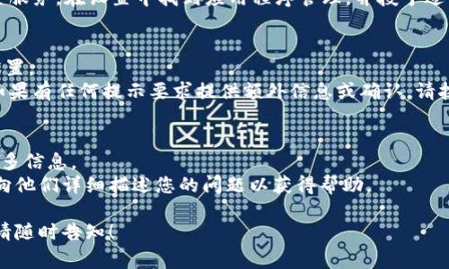 看起来你提到的是一个特定于某个应用程序或软件（如Tokenim）的图标状态。当图标右下角有叹号时，这通常表示存在某种警告或问题。以下是可能的原因和解决方法，但请注意，这些建议是基于一般经验，具体情况可能因软件而异。

### 可能的原因及解决方法

#### 1. 网络连接问题
叹号可能表示你的网络连接不稳定或丢失。在区块链或数字货币相关的应用程序中，网络连接是至关重要的，因为它们依赖实时数据和节点同步。
**解决方法：** 检查你的互联网连接，确保在使用应用程序时保持稳定的网络。如果你使用的是Wi-Fi，可以尝试重新连接路由器或重启设备。

#### 2. 应用程序更新
有时候，叹号可能表示应用程序的版本过旧，需要更新。如果应用程序中的某些功能受到限制或出现问题，更新可能是解决的关键。
**解决方法：** 前往应用商店（如Google Play Store或Apple App Store）检查是否有可用的更新。如果有，下载并安装最新版本。此外，访问应用程序的官方网站或社交媒体页面以获取有关更新的最新信息。

#### 3. 权限问题
应用程序可能没有必要的权限来访问所需的服务或功能。某些操作可能会被系统阻止，从而导致叹号的出现。
**解决方法：** 检查应用程序的权限设置，确保它们能够访问必要的功能，如存储、相机或位置服务。在设置中找到应用程序管理，并授予适当的权限。

#### 4. 账户或身份验证问题
如果你在使用与账户相关的功能，叹号可能表示你的账户出现问题，如未验证或者需要更改设置。
**解决方法：** 登录你的账户，检查任何未处理的验证请求或通知，确保账户信息是最新的。如果有任何提示要求提供额外信息或确认，请按照指导进行操作。

### 相关建议
- **查看帮助文档**：大多数应用程序有内置的帮助文档或FAQ，这可能会提供有关叹号的更多信息。
- **联系支持团队**：如果以上方法仍然无法解决问题，考虑联系应用程序的技术支持团队，向他们详细描述您的问题以获得帮助。

如果你对Tokenim或者其他数字货币相关应用程序有更深入的问题或者需要进一步的帮助，请随时告知！