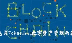 比太钱包与Tokenim：数字资