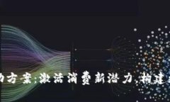 数字钱包加油活动方案：
