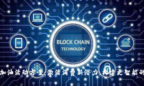 数字钱包加油活动方案：激活消费新潜力，构建更智能的支付未来