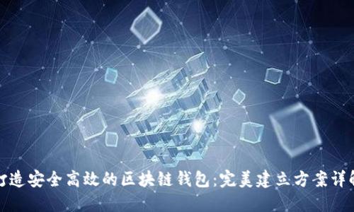 打造安全高效的区块链钱包：完美建立方案详解