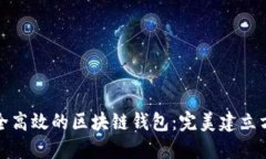 打造安全高效的区块链钱