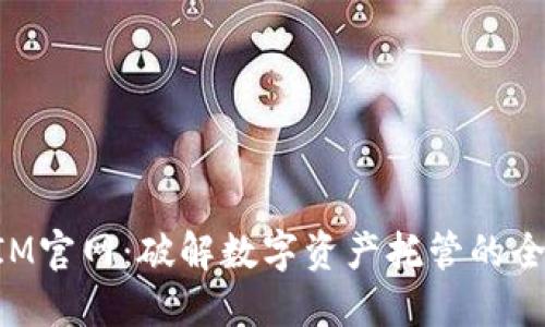 TokenIM官网：破解数字资产托管的全新方式