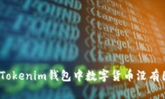 : 如何解决Tokenim钱包中数