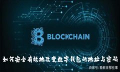 如何安全有效地改变数字