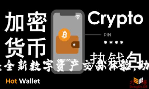 Tokenim极速版：全新数字资产交易体验，助你轻松投资未来