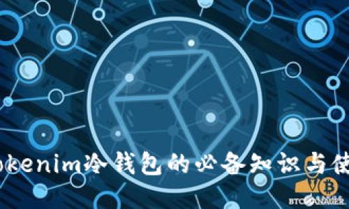 :探索Tokenim冷钱包的必备知识与使用技巧
