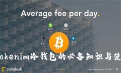 :探索Tokenim冷钱包的必备知