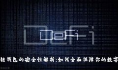  区块链钱包的安全性解析
