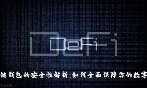  区块链钱包的安全性解析：如何全面保障你的数字资产？