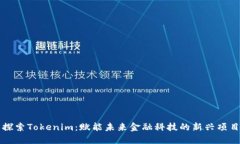 探索Tokenim：赋能未来金融