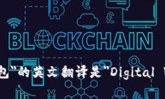 ＂数字钱包＂的英文翻译