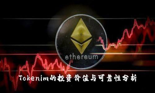 Tokenim的投资价值与可靠性分析