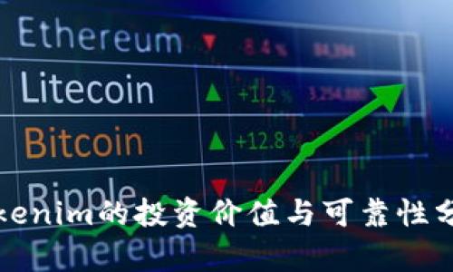 Tokenim的投资价值与可靠性分析