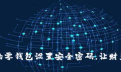 如何为你的零钱包设置安