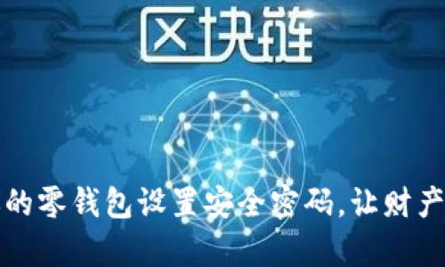 如何为你的零钱包设置安全密码，让财产更有保障