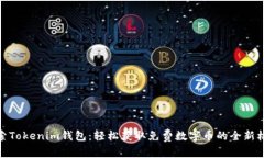 探索Tokenim钱包：轻松获取