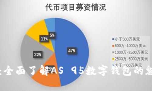 解锁未来：全面了解AS 95数字钱包的魅力与潜力