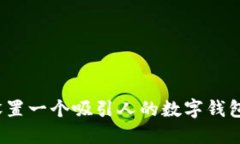 如何设置一个吸引人的数