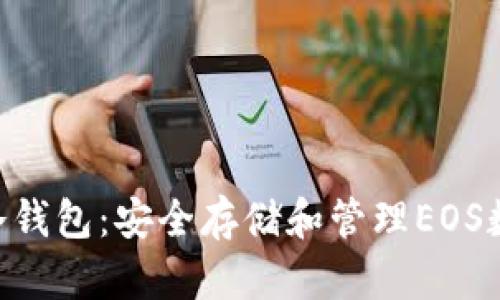 全面解析Tokenim冷钱包：安全存储和管理EOS数字资产的最佳选择