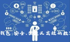  数字货币通用钱包：安全