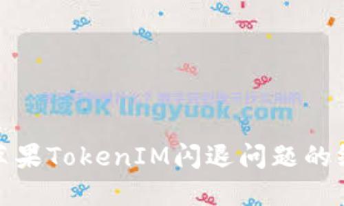 : 解决苹果TokenIM闪退问题的终极指南