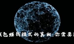 揭开加密钱包赚钱模式的