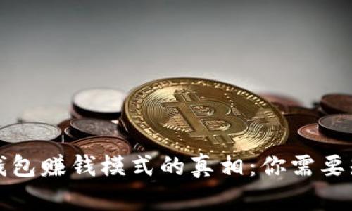 揭开加密钱包赚钱模式的真相：你需要知道的一切