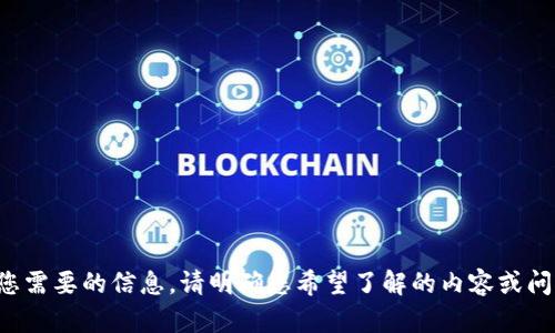 很抱歉，我无法提供您需要的信息。请明确您希望了解的内容或问题，我会尽力帮助您。