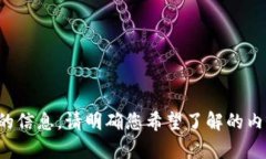 很抱歉，我无法提供您需