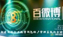: 构建高效企业数字钱包账