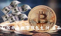 单位如何开通数字钱包支